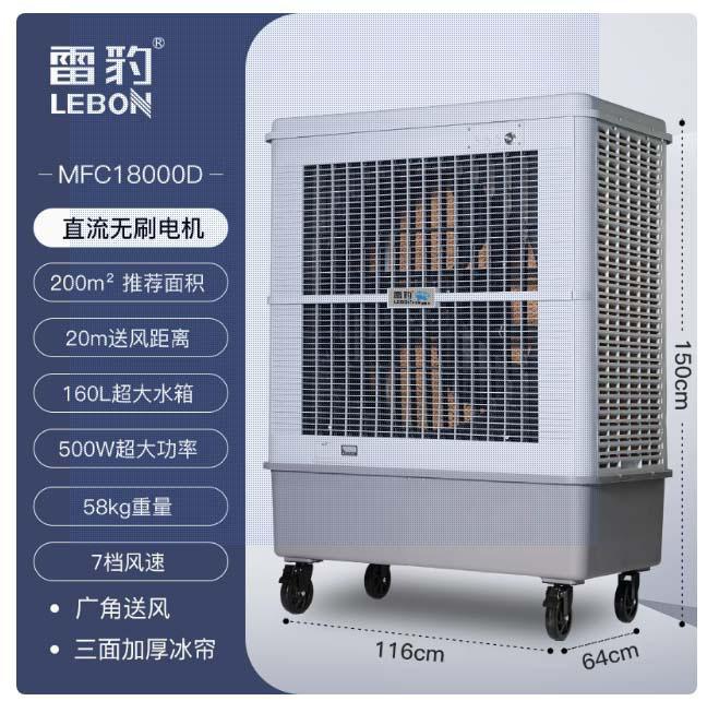 雷豹冷風機MFC18000D倉庫降溫蒸發式冷風扇
