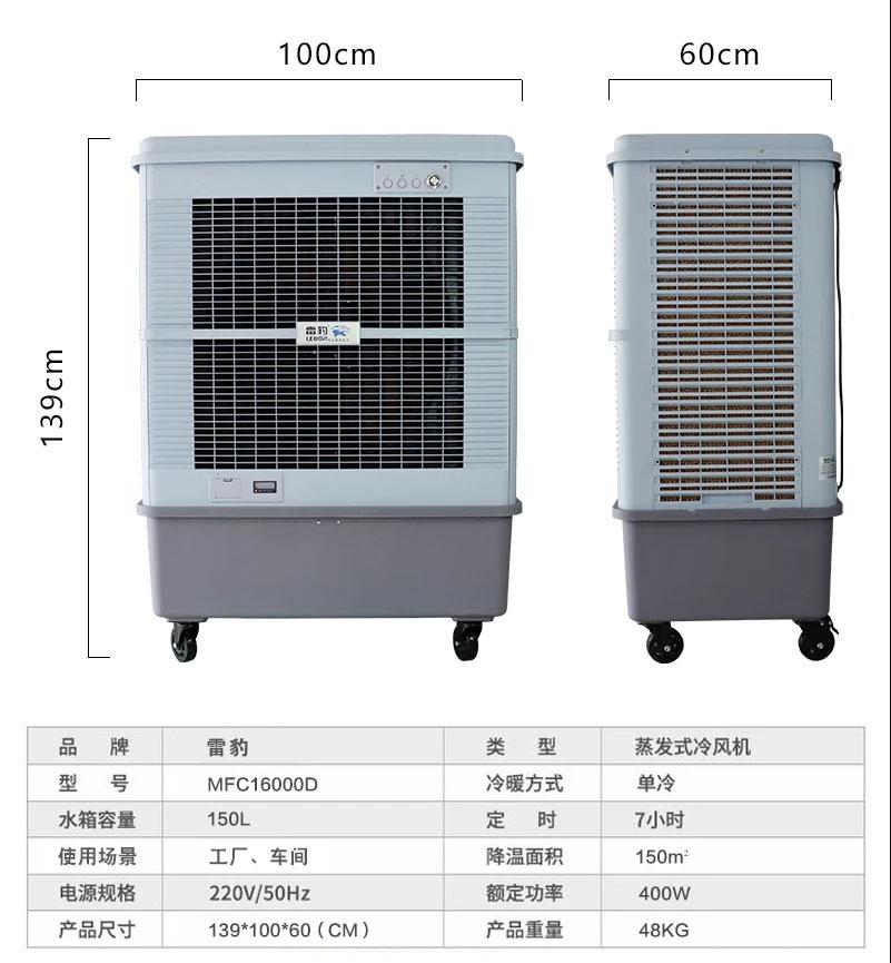 上海雷豹大型工业冷风机MFC16000D车间降温空调扇 2