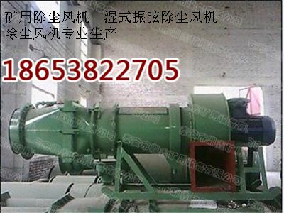 矿用湿式除尘风机 2
