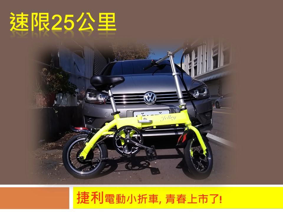 捷利電動單車