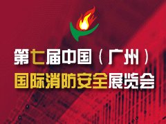 第七屆中國（廣州）國際消防安全展覽會