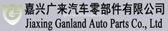 Jiaxing Ganland Auto Parts Co., Ltd Jiaxing Ganland Auto Parts Co., Ltd
