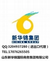 新華錦進出口代理