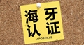 存款证明海牙公约认证