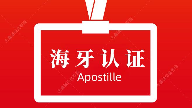 卫生许可证海牙认证的知识