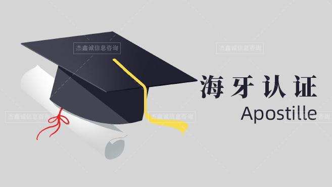 授权委托书海牙认证公证