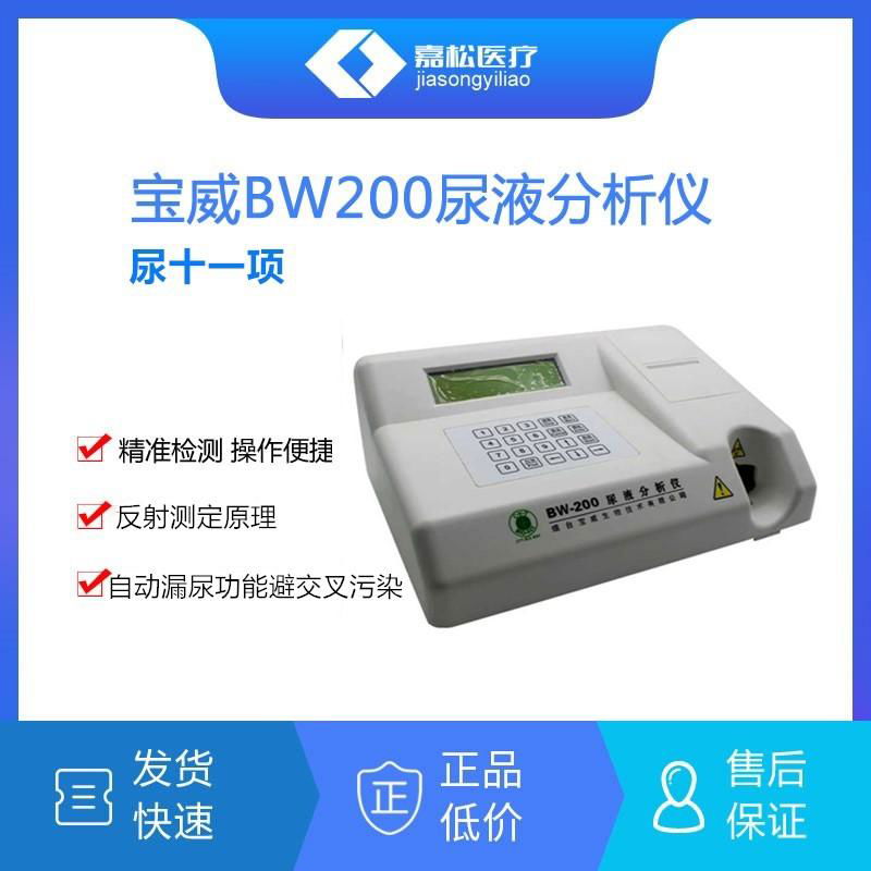 煙台寶威BW200尿液分析儀及配套耗材