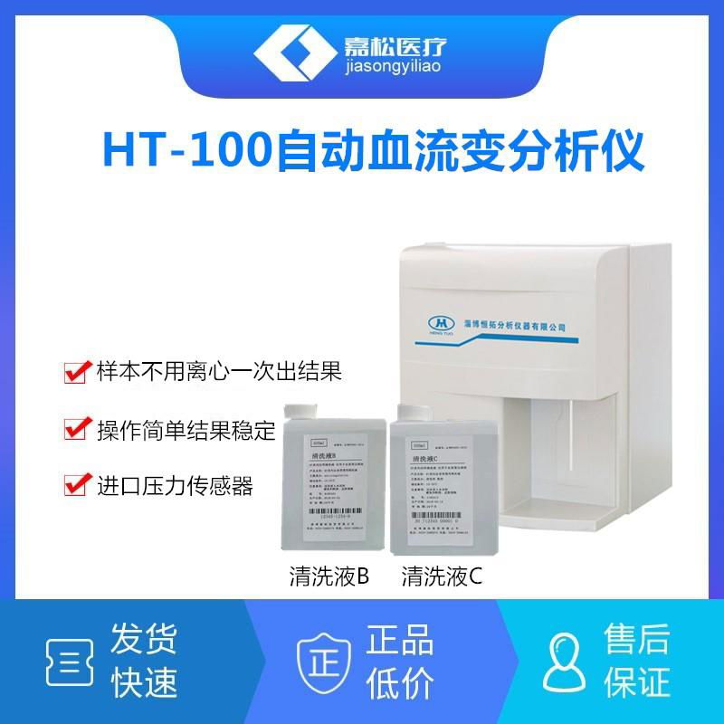 淄博恒拓HT-100B全自动血流变分析仪 5