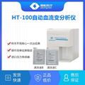 淄博恒拓HT-100B全自动血流变分析仪