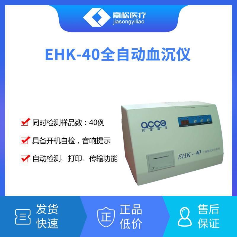 EHK-40全自动血沉仪 2