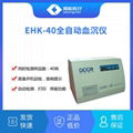 EHK-40全自動血沉儀 2