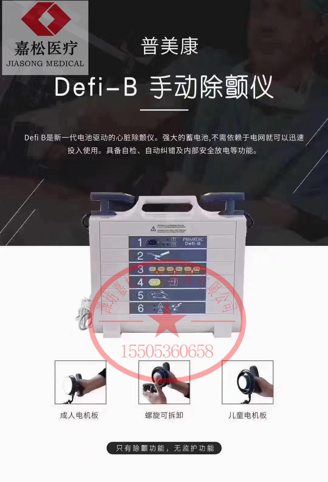 德国普美康除颤仪Defi-B 3