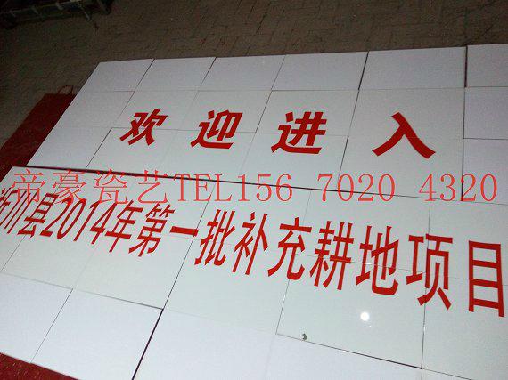  烟草基础建设标识牌 哪有做陶瓷标志牌的林业防火瓷砖画 3