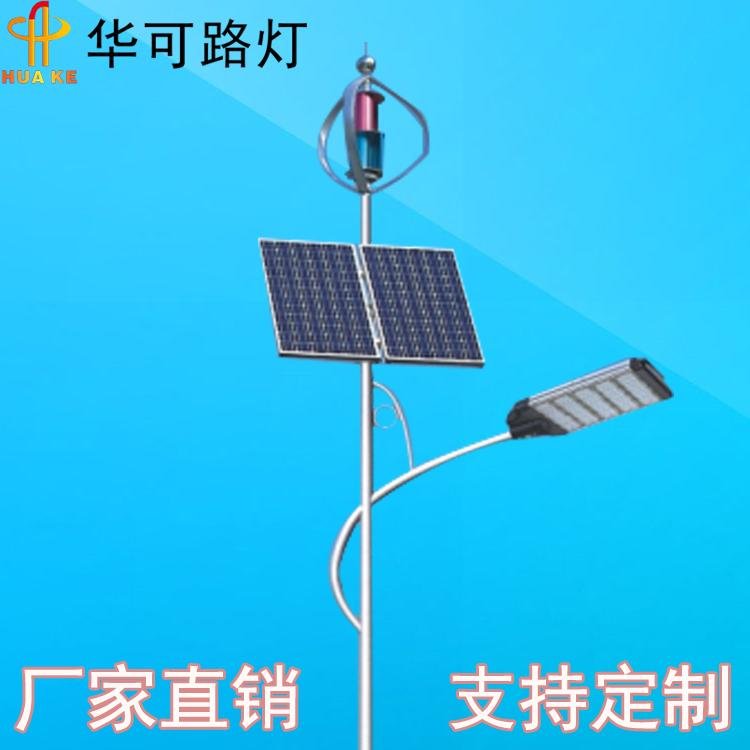 華可風光互補太陽能路燈HK28-7501