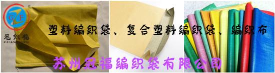 苏州冠福塑料编织袋制造销售 2