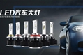 霍晶 led汽車大燈