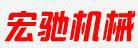 泊头市宏驰机械制造有限公司