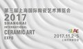 2017第三屆上海國際陶瓷藝朮博覽會