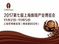 2017第七屆上海咖啡產業博覽會