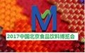 2017北京食品飲料博覽會