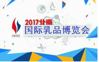 2017北京中国国际乳品产业展览会