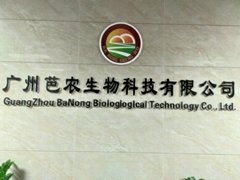 廣州芭農生物科技有限責任公司