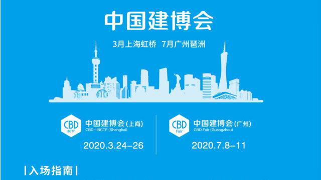 2020廣州建博會