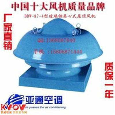 亞通供應BDW87-4玻璃鋼防爆屋頂風機 2