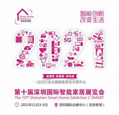 2021第十届深圳国际智能家居展览会