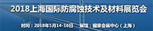 2018上海国际防腐蚀技术及材