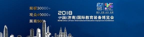 中國國際教育裝備博覽會