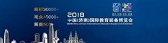 中国国际教育装备博览会