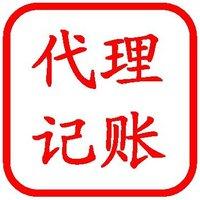 廈門代理記賬廈門財務代理廈門記