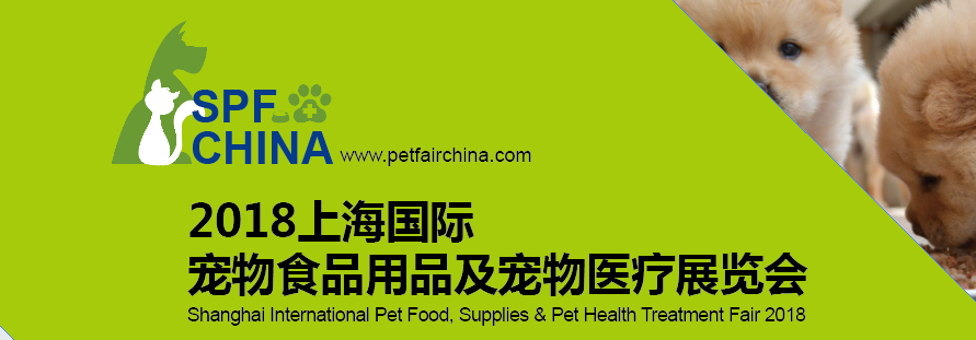 2018上海國際寵物食品用品及寵物醫療展覽會