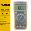 数字万用表F17B+福禄克Fluke 1