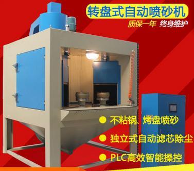 轉盤式自動噴砂機