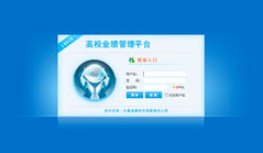 凌展高校科研业绩管理平台 