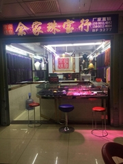 海豐縣可塘鎮余家珠寶行 海豐縣可塘鎮余家珠寶行