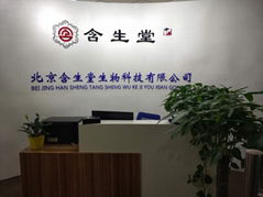 北京含生堂生物科技有限公司