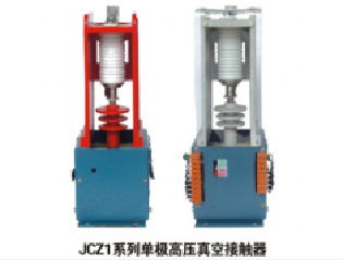 JCZ1-160A/12KV单极高压真空接触器