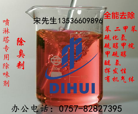 噴淋塔廢氣除味劑（有機廢氣、化工廢氣、混合廢氣）