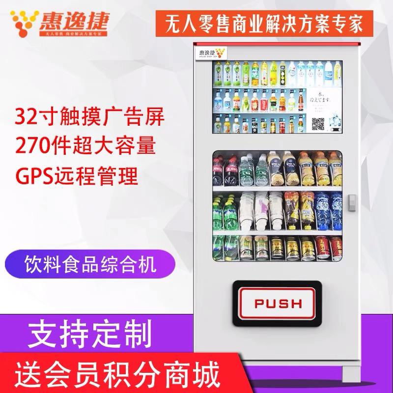 惠逸捷32寸橫屏零食飲料自動售貨機