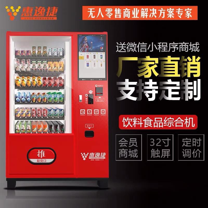 惠逸捷32寸大屏零食飲料自動售貨機 4