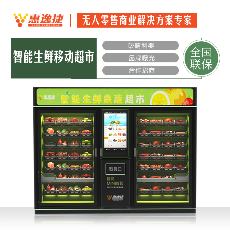 惠逸捷32寸大屏蔬果生鲜自动售货机双柜 2