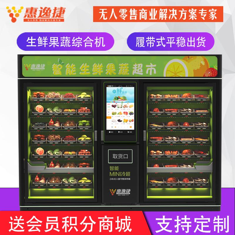 惠逸捷32寸大屏蔬果生鮮自動售貨機雙櫃