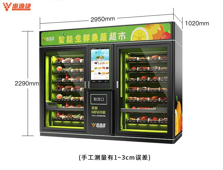 惠逸捷32寸大屏蔬果生鮮自動售貨機雙櫃 3