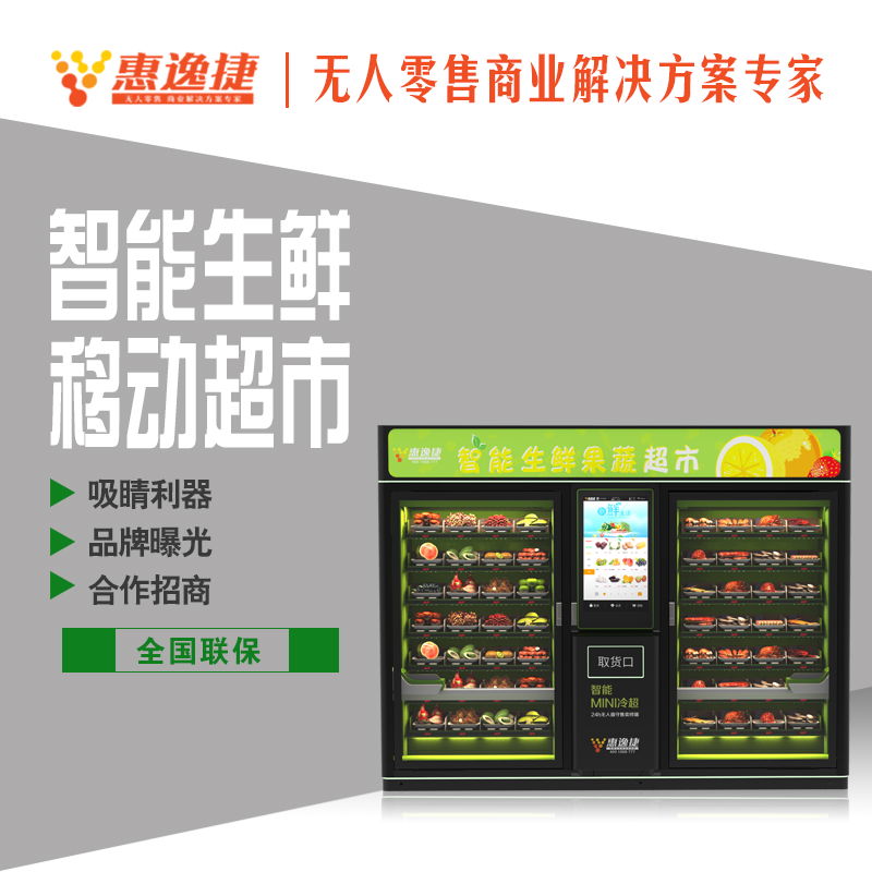 惠逸捷32寸大屏蔬果生鲜自动售货机双柜 4