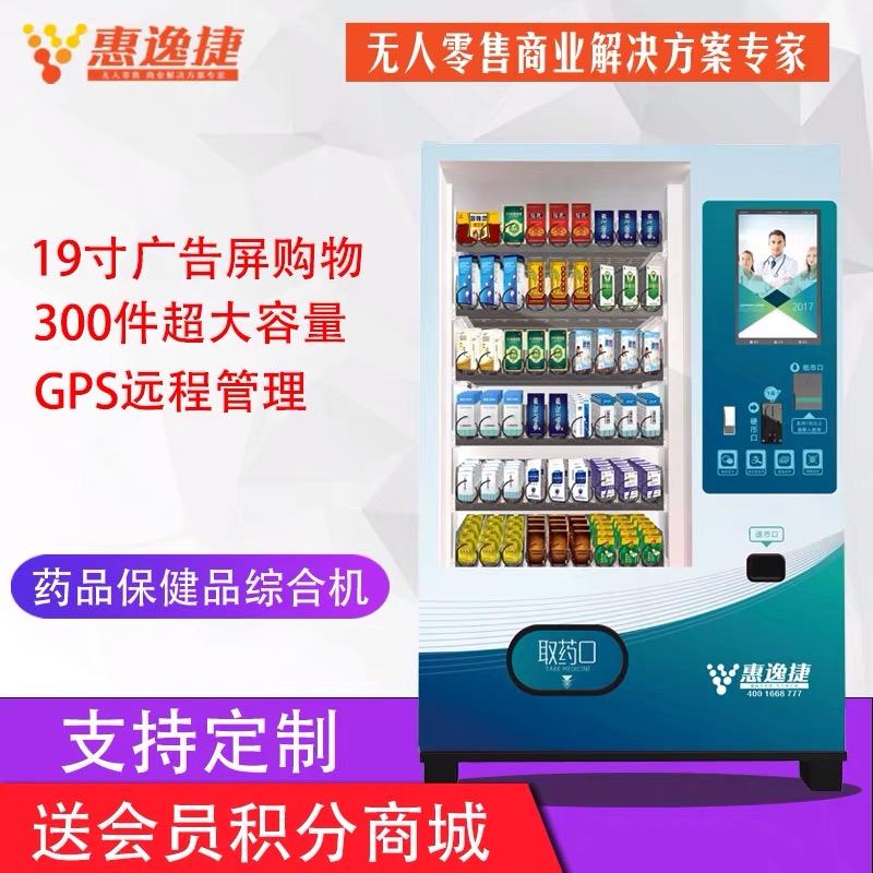 惠逸捷19寸大屏药品自动售货机