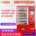 惠逸捷19寸大屏零食饮料自动售货机