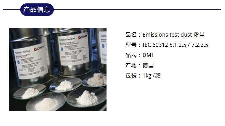 德国DMT粉尘IEC 60312 5.1.2.2/7.2.2